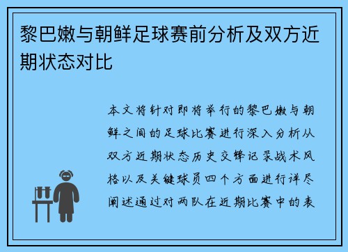 黎巴嫩与朝鲜足球赛前分析及双方近期状态对比