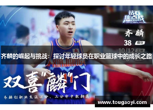 齐麟的崛起与挑战：探讨年轻球员在职业篮球中的成长之路