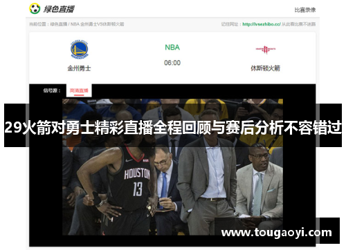 29火箭对勇士精彩直播全程回顾与赛后分析不容错过 29火箭对勇士精彩直播全程回顾与赛后分析不容错过