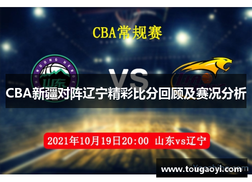 CBA新疆对阵辽宁精彩比分回顾及赛况分析