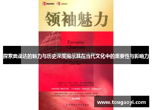 探索奥蓬达的魅力与历史深度揭示其在当代文化中的重要性与影响力