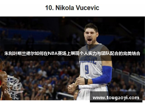 朱利叶斯兰德尔如何在NBA赛场上展现个人实力与团队配合的完美结合