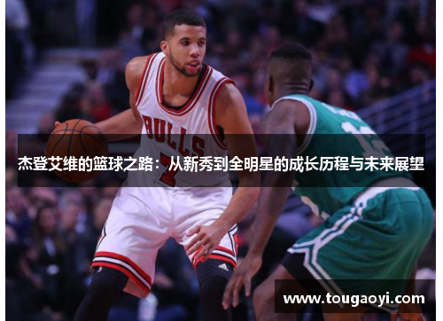 杰登艾维的篮球之路：从新秀到全明星的成长历程与未来展望