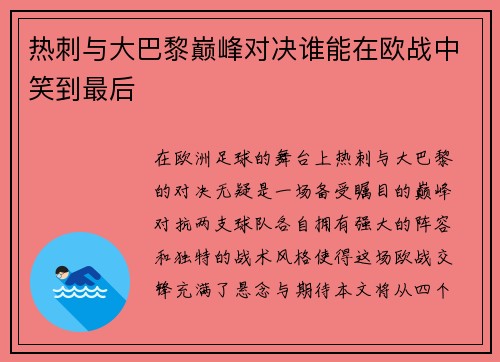 热刺与大巴黎巅峰对决谁能在欧战中笑到最后
