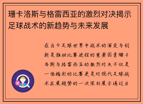 珊卡洛斯与格雷西亚的激烈对决揭示足球战术的新趋势与未来发展