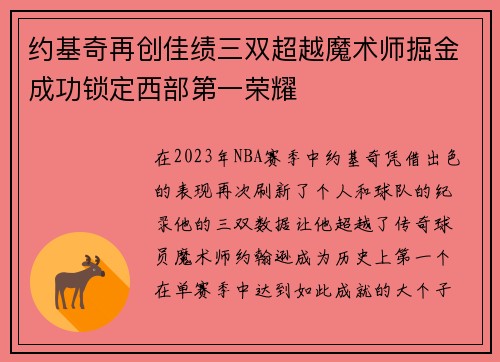 约基奇再创佳绩三双超越魔术师掘金成功锁定西部第一荣耀
