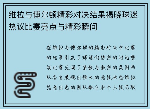 维拉与博尔顿精彩对决结果揭晓球迷热议比赛亮点与精彩瞬间