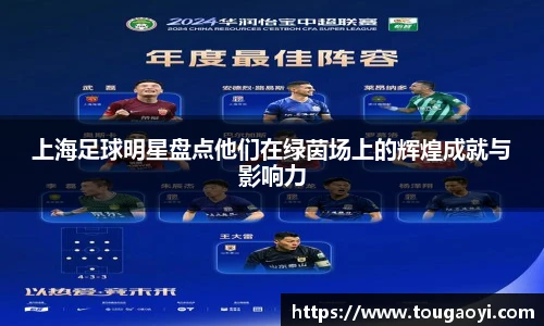 上海足球明星盘点他们在绿茵场上的辉煌成就与影响力