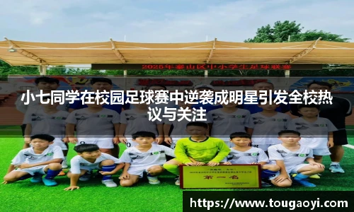 小七同学在校园足球赛中逆袭成明星引发全校热议与关注