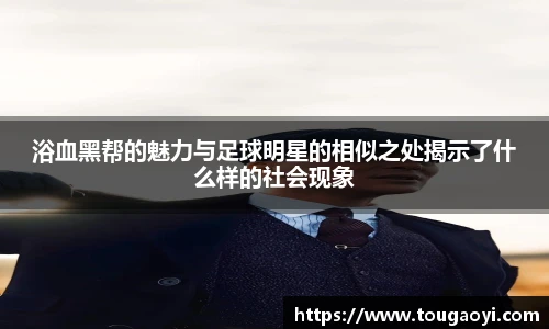 浴血黑帮的魅力与足球明星的相似之处揭示了什么样的社会现象