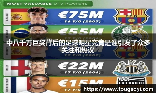 中八千万巨奖背后的足球明星究竟是谁引发了众多关注和热议