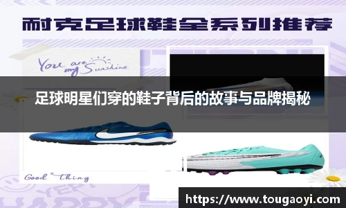 足球明星们穿的鞋子背后的故事与品牌揭秘