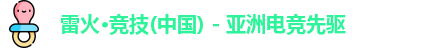 雷火电竞